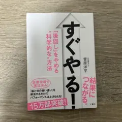 すぐやる！ 「後回し」をやめる科学的な方法 菅原洋平