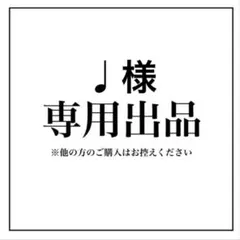 ♩様専用ページ