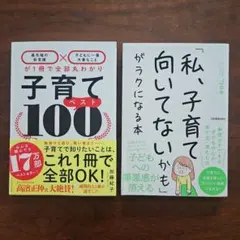 子育てベスト100 　「私、子育て向いてないかも」がラクになる本