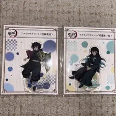 鬼滅の刃　全集中展　アクリルスタンド　アクリルマスコット　冨岡義勇 時透無一郎