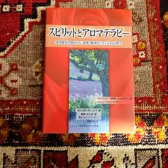 2026年最新】スピリットとアロマテラピ-: 東洋医学の視点から、感情と