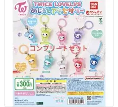 TWICE LOVELYS めじるしアクセサリー　コンプリートセット
