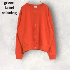 グリーンレーベルリラキシング　長袖カーディガン　綿100% 羽織り　L オレンジ