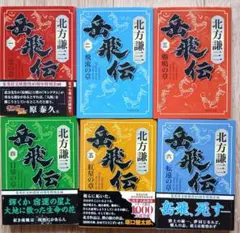 2026年最新】岳飛伝 文庫 全巻の人気アイテム - メルカリ