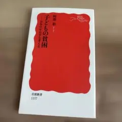 子どもの貧困 日本の不公平を考える 阿部彩 岩波新書