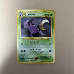 旧裏 クロバット ☆ 拡張パック第3弾 めざめる伝説 ポケモンカード