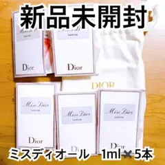 【新品未開封】Miss Dior ミスディオール　ディオール　香水 5本