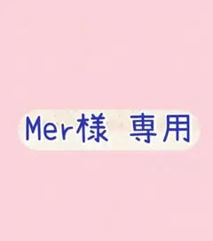 Mer様 専用