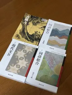 現代文A.B 国語表現 新編国語総合 古典A 高校国語教科書セット - メルカリ