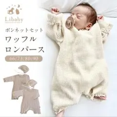 ワッフルロンパース　ベビー　66