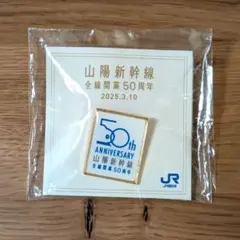 2025年最新】山陽新幹線 50周年の人気アイテム - メルカリ