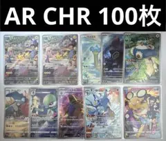 AR CHR 100枚まとめ売り ⑨ ピカチュウ バンギラス 等