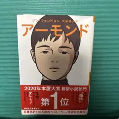アーモンド ソン・ウォンピョン 祥伝社文庫