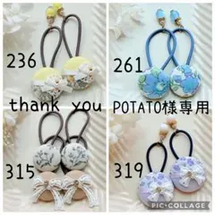POTATO様専用✾︎ 4点おまとめ