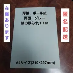 ボール紙 両面グレー　A4サイズ 20枚　紙の厚み約1.1㎜