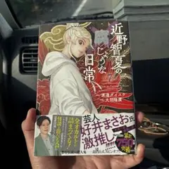 近野智夏の腐じょうな日常 7