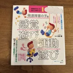 発達障害の子の感覚遊び・運動遊び 感覚統合をいかし、適応力を育てよう1