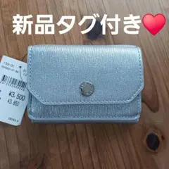 【新品タグ付き】レガートラルゴ シルバー 三つ折り財布 ミニ財布