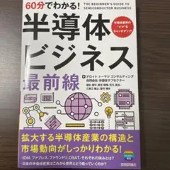 60分でわかる! 半導体ビジネス 最前線