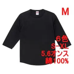 Tシャツ 七分袖 ラグラン 厚手 5.6オンス 綿 無地T 定番 M 黒のサムネイル