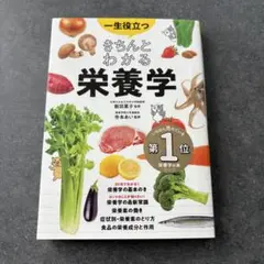 きちんとわかる栄養学