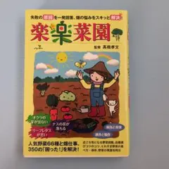 楽楽菜園 - 高橋孝文監修
