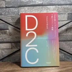 D2C 世界観とテクノロジーで勝つブランド戦略