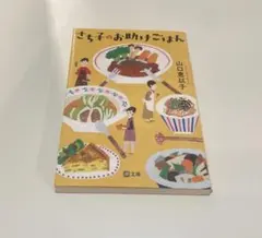 さち子のお助けごはん 山口恵以子 潮文庫
