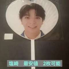 M!LK 塩﨑太智　シャカレボ　うちわ