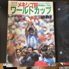 サッカーダイジェスト増刊号メキシコ'86 ワールドカップ シリーズ決勝速報号