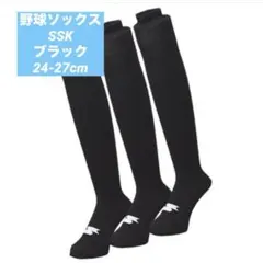 野球ソックス◇野球ストッキング◇SSK◇ブラック◇２４〜２７のサムネイル