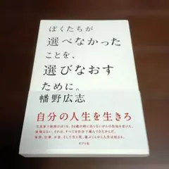 ぼくたちが選べなかったことを、選びなおすために。 幡野広志 写真家 病気 癌