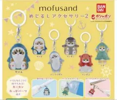 初版コンプ6種 モフサンドめじるしアクセサリー2 新品未開封mofusand