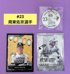 周東佑京　タカコレカード　2種　缶バッジ　鷹祭　ソフトバンクホークス　2026