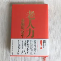 老人力 赤瀬川原平 筑摩書房