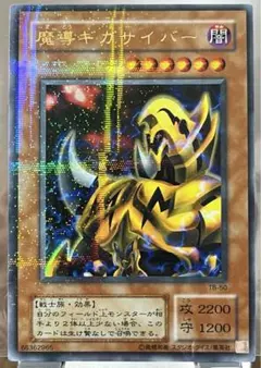 2026年最新】魔導ギガサイバーの人気アイテム - メルカリ