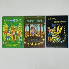 エルマーシリーズ 絵本3冊セット