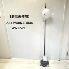 【新品未使用】アートワークスタジオ ブリスフロアーランプ AW-0591 白のサムネイル