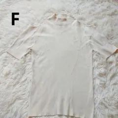 ♥美品レディーストップスサマーニットフリーサイズ肩出しオフホワイト半袖