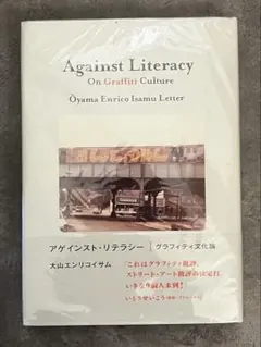 アゲインスト・リテラシー グラフィティ文化論 大山エンリコイサム　裁断済