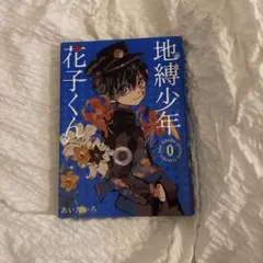 2026年最新】地縛少年花子くん0巻の人気アイテム - メルカリ