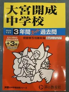 大宮開成中学校 2025年度用 3年間スーパー過去問