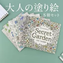新品　大人の塗り絵　8冊セット