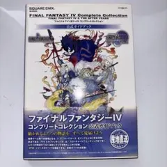 ファイナルファンタジー4 コンプリートコレクション公式ガイドブック