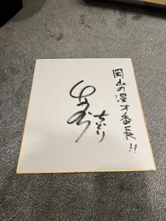 冨永みーな 直筆サイン色紙 レコード会社公式色紙 - メルカリ
