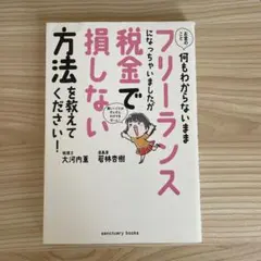 A7さん指定／お金のこと何もわからないままフリーランスになっちゃいました