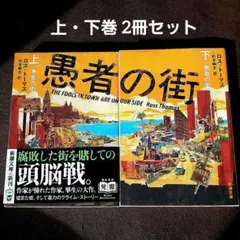 愚者の街 上・下巻セット ロス・トーマス (新潮文庫)