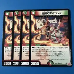 21 デュエマ　24RP4 魔誕幻獣ボンメェ　4枚