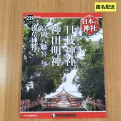 日本の神社　ディアゴスティーニ 2025年最新】日本の神社 ディアゴスティーニの人気アイテム