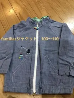 familiarジャケット　100〜110cm